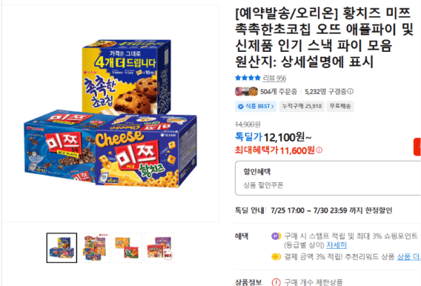 [예약발송/오리온] 황치즈 미쯔 촉촉한초코칩 오뜨 애플파이 및 신제품 인기 스낵 파이 모음 (11,600원 / 무료배송)