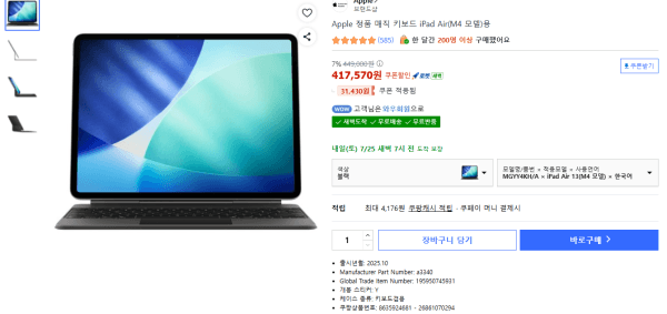 Apple 정품 매직 키보드 iPad Air(M4 모델)용 (417,570원 / 무료배송)