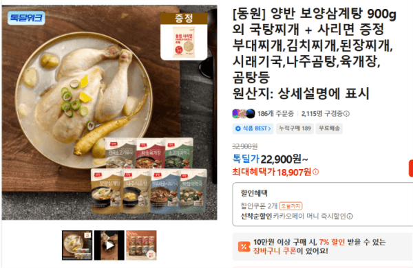 [동원] 양반 보양삼계탕 900g 외 국탕찌개 + 사리면 증정 부대찌개,김치찌개,된장찌개,시래기국,나주곰탕,육개장,곰탕등 (18,907원 / 무료배송)