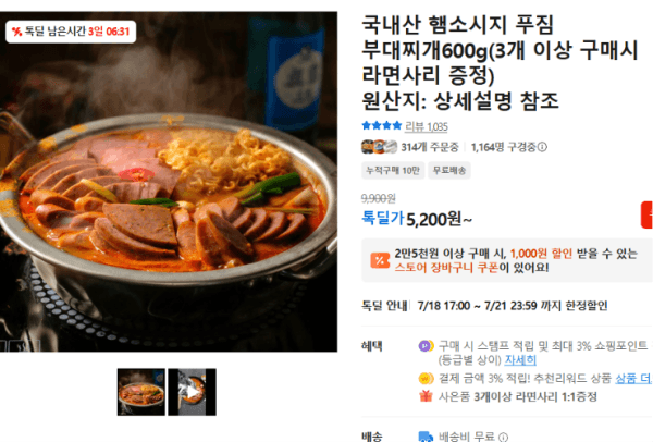 국내산 햄소시지 푸짐 부대찌개600g(3개 이상 구매시 라면사리 증정) (5,200원 / 무료배송)