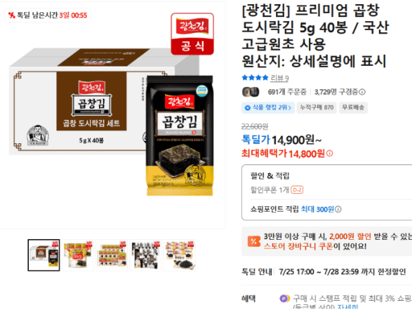 [광천김] 프리미엄 곱창 도시락김 5g 40봉 / 국산 고급원초 사용 (14,800원 / 무료배송)