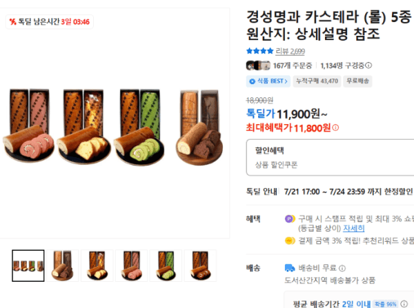 경성명과 카스테라 (롤) 5종 (11,800원 / 무료배송)