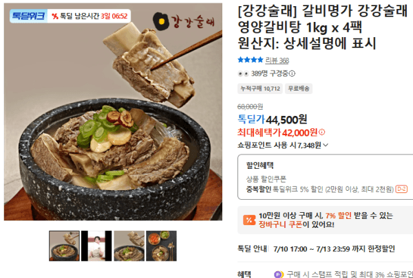 [강강술래] 갈비명가 강강술래 영양갈비탕 1kg x 4팩 (42,000원 / 무료배송)