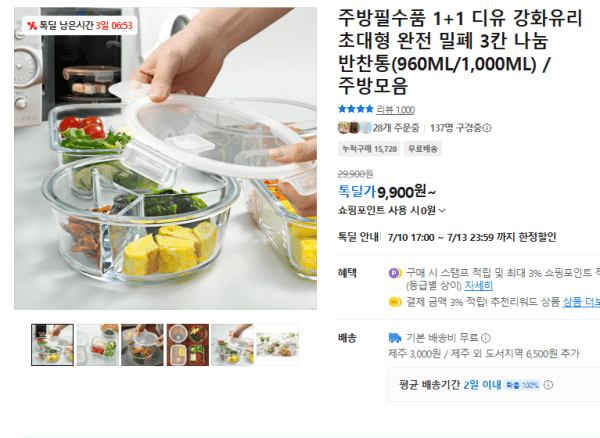 주방필수품 1+1 디유 강화유리 초대형 완전 밀폐 3칸 나눔 반찬통(960ML/1,000ML) / 주방모음 (9,900원 / 무료배송)