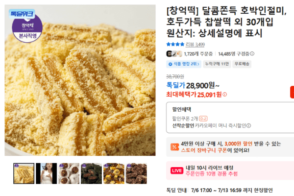 [창억떡] 달콤쫀득 호박인절미, 호두가득 찹쌀떡 외 30개입 (25,091원 / 남음)
