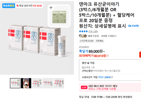 덴마크 유산균이야기(3박스/6개월분 OR 5박스/10개월분) + 혈당케어 프로 20일분 증정 (89,000원 / 무료배송)