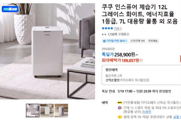 쿠쿠 인스퓨어 제습기 12L 그레이스 화이트, 에너지효율 1등급, 7L 대용량 물통 외 모음 (199,857원 / 무료배송)