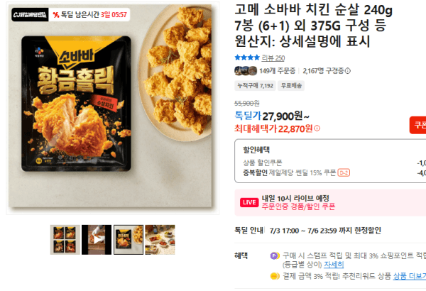 고메 소바바 치킨 순살 240g 7봉 (6+1) 외 375G 구성 등 (22,870원 / 무료배송)