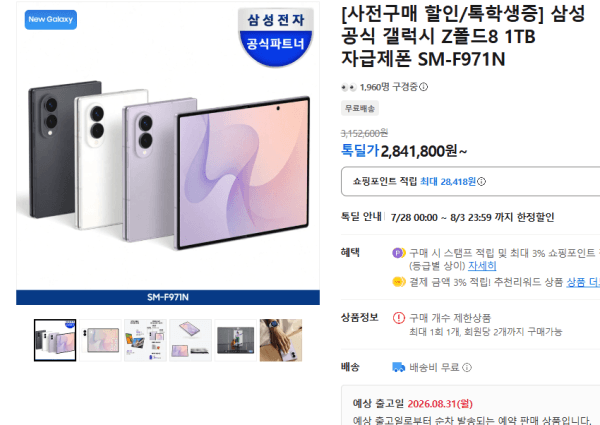 [사전구매 할인/톡학생증] 삼성 공식 갤럭시 Z폴드8 1TB 자급제폰 SM-F971N (2,841,800원 / 무료배송)