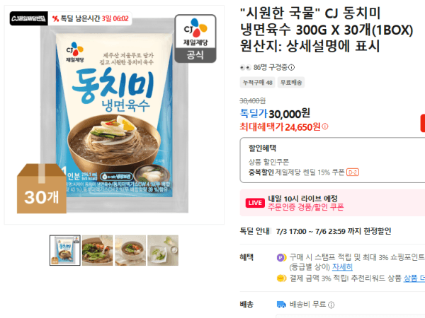 "시원한 국물" CJ 동치미 냉면육수 300G X 30개(1BOX) (24,650원 / 무료배송)