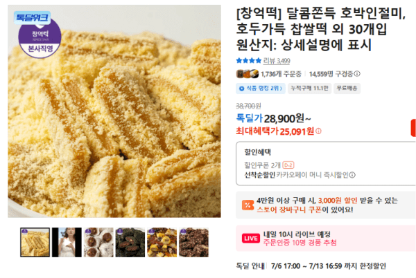 [창억떡] 달콤쫀득 호박인절미, 호두가득 찹쌀떡 외 30개입 (25,091원 / 무료배송)