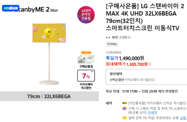 [구매사은품] LG 스탠바이미 2 MAX 4K UHD 32LX6BEGA 79cm(32인치) 스마트터치스크린 이동식TV (1,385,700원 / 무료배송)