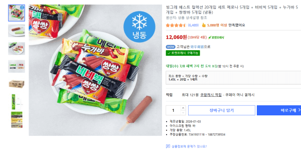 빙그레 베스트 컬렉션 20개입 세트 메로나 5개입 + 비비빅 5개입 + 누가바 5개입 + 쌍쌍바 5개입 (냉동) (12,060원 / 무료배송)