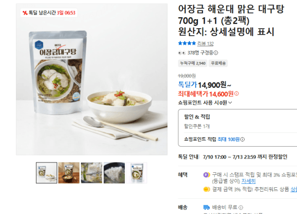 어장금 해운대 맑은 대구탕 700g 1+1 (총2팩) (14,600원 / 무료배송)