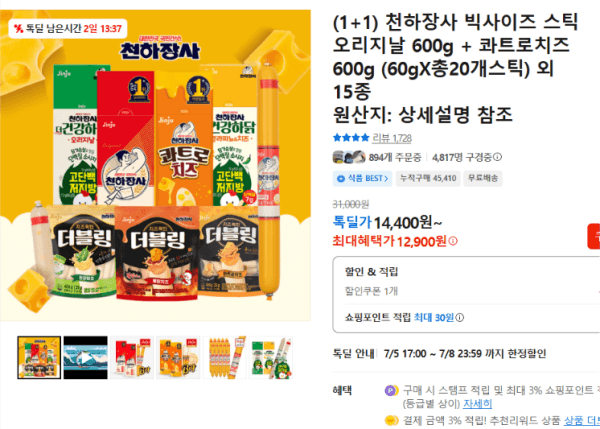 (1+1) 천하장사 빅사이즈 스틱 오리지날 600g + 콰트로치즈 600g (60gX총20개스틱) 외 15종 (12,900원 / 남음)