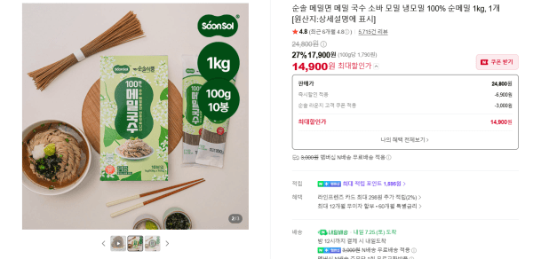 순솔 메밀면 메밀 국수 소바 모밀 냉모밀 100% 순메밀 1kg, 1개(네이버 멤버십 무료배송) (14,900원)