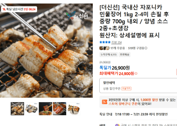 [더신선] 국내산 자포니카 민물장어 1kg 2-4미 손질 후 중량 700g 내외 / 양념 소스 2종+초생강 (24,900원 / 무료배송)