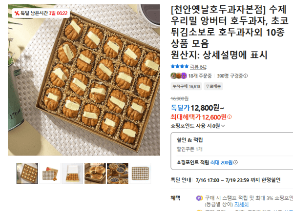 [천안옛날호두과자본점] 수제 우리밀 앙버터 호두과자, 초코 튀김소보로 호두과자외 10종 상품 모음 (12,600원 / 무료배송)