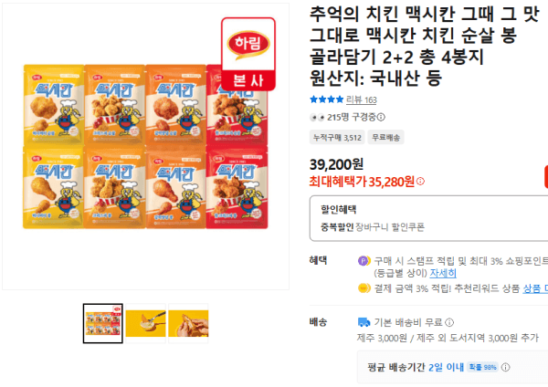 추억의 치킨 맥시칸 그때 그 맛 그대로 맥시칸 치킨 순살 봉 골라담기 2+2 총 4봉지 (35,280원 / 무료배송)