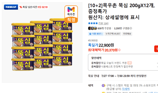 [10+2]목우촌 뚝심 200gX12개, 증정특가 (20,370원 / 무료배송)