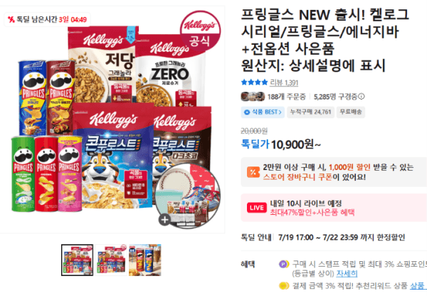 프링글스 NEW 출시! 켈로그 시리얼/프링글스/에너지바+전옵션 사은품 (10,900원 / 무료배송)