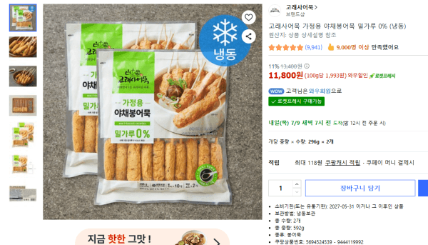 고래사어묵 가정용 야채봉어묵 밀가루 0% (냉동) (11,800원 / 무료배송)