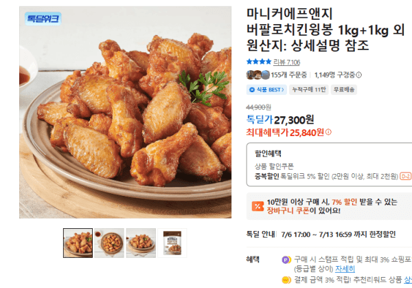 마니커에프앤지 버팔로치킨윙봉 1kg+1kg 외 (25,840원 / 무료배송)