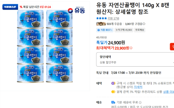 유동 자연산골뱅이 140g X 8캔 (23,900원 / 무료배송)