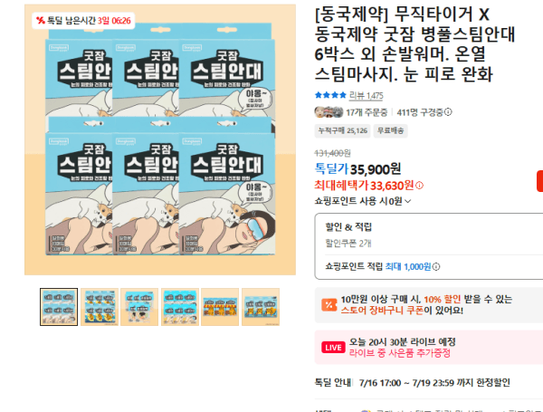 [동국제약] 무직타이거 X 동국제약 굿잠 병풀스팀안대 6박스 외 손발워머. 온열 스팀마사지. 눈 피로 완화 (33,630원 / 무료배송)