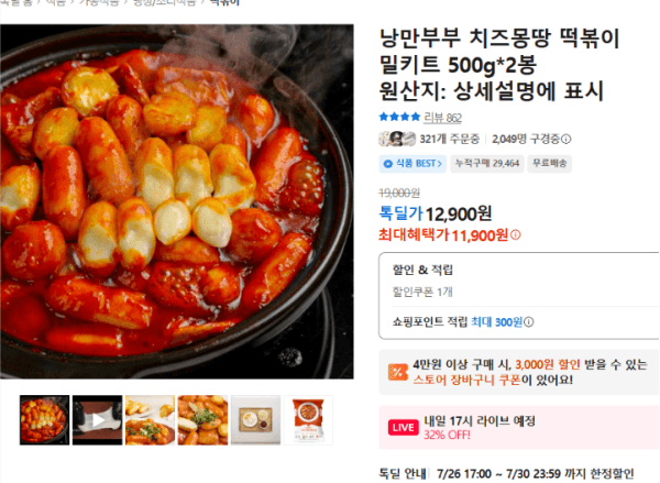낭만부부 치즈몽땅 떡볶이 밀키트 500g*2봉 (11,900원 / 무료배송)