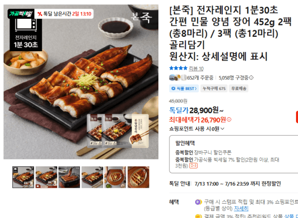 [본죽] 전자레인지 1분30초 간편 민물 양념 장어 452g 2팩 (총8마리) / 3팩 (총12마리) 골리담기 (26,790원 / 무료배송)
