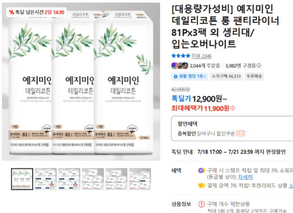 [대용량가성비] 예지미인 데일리코튼 롱 팬티라이너 81Px3팩 외 생리대/입는오버나이트 (11,900원 / 무료배송)