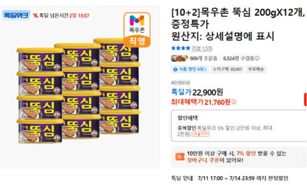 [10+2]목우촌 뚝심 200gX12개, 증정특가 (21,760원 / 무료배송)