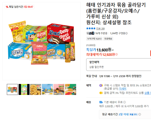 해태 인기과자 묶음 골라담기 (홈런볼/구운감자/오예스/가루비 신상 외) (12,920원 / 무료배송)