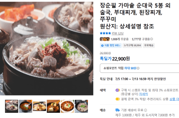 장순필 가마솥 순대국 5봉 외 술국, 부대찌개, 된장찌개, 쭈꾸미 (22,900원 / 남음)