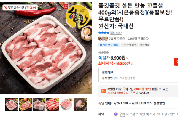 쫄깃쫄깃 한돈 만능 꼬들살 400g외[사은품증정](품질보장!무료반품!) (6,800원 / 무료배송)