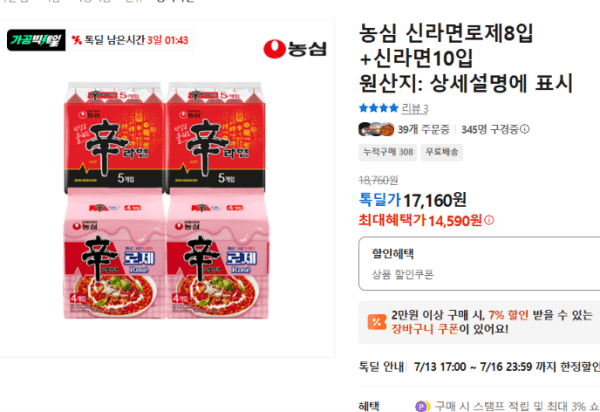 농심 신라면로제8입+신라면10입 (14,590원 / 무료배송)