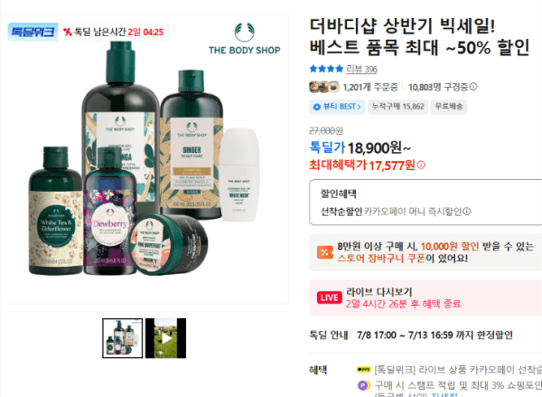 더바디샵 상반기 빅세일! 베스트 품목 최대 ~50% 할인 (17,577원 / 무료배송)