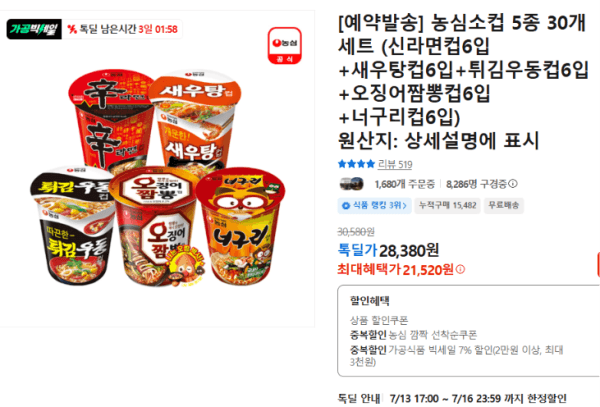 [예약발송] 농심소컵 5종 30개 세트 (신라면컵6입+새우탕컵6입+튀김우동컵6입+오징어짬뽕컵6입+너구리컵6입) (21,520원 / 무료배송)
