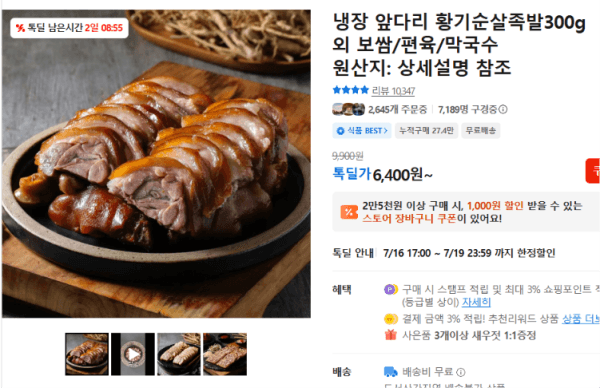 냉장 앞다리 황기순살족발300g 외 보쌈/편육/막국수 (6,400원 / 무료배송)
