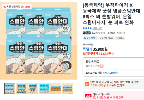 [동국제약] 무직타이거 X 동국제약 굿잠 병풀스팀안대 6박스 외 손발워머. 온열 스팀마사지. 눈 피로 완화 (33,630원 / 무료배송)