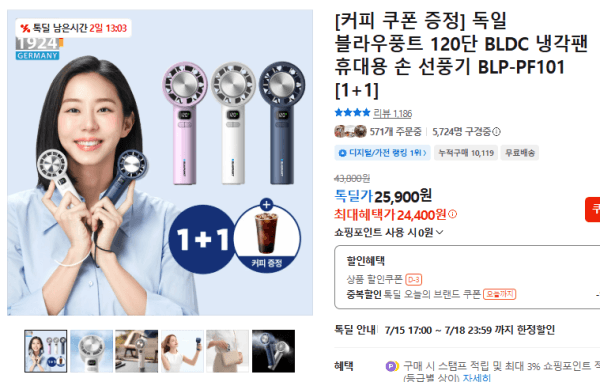 [커피 쿠폰 증정] 독일 블라우풍트 120단 BLDC 냉각팬 휴대용 손 선풍기 BLP-PF101 [1+1] (24,400원 / 무료배송)