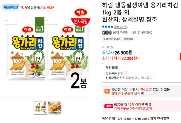 하림 냉동실쟁여템 용가리치킨 1kg 2봉 외 (22,004원 / 무료배송)