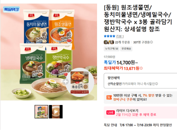 [동원] 원조생쫄면/동치미물냉면/냉메밀국수/쟁반막국수 x 3봉 골라담기 (13,671원 / 무료배송)