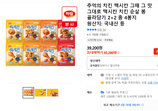 추억의 치킨 맥시칸 그때 그 맛 그대로 맥시칸 치킨 순살 봉 골라담기 2+2 총 4봉지 (35,280원 / 무료배송)