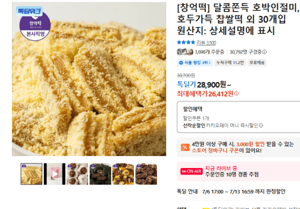 [창억떡] 달콤쫀득 호박인절미, 호두가득 찹쌀떡 외 30개입 (26,412원 / 무료배송)