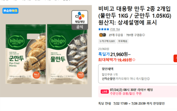 비비고 대용량 만두 2종 2개입 (물만두 1KG / 군만두 1.05KG) (19,493원 / 무료배송)