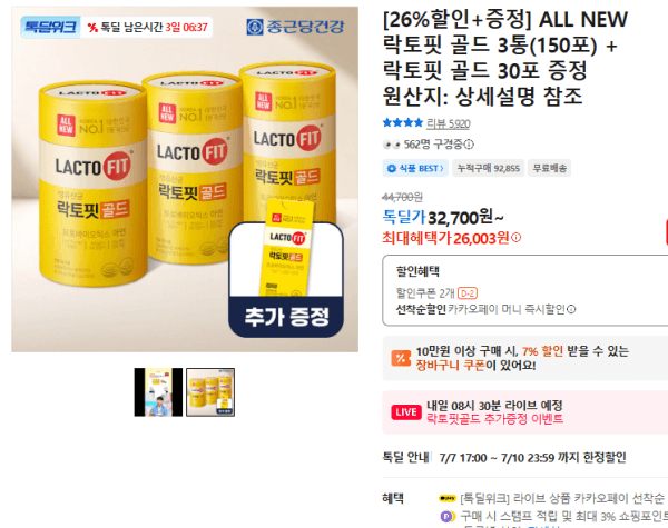 [26%할인+증정] ALL NEW 락토핏 골드 3통(150포) + 락토핏 골드 30포 증정 (26,003원 / 무료배송)