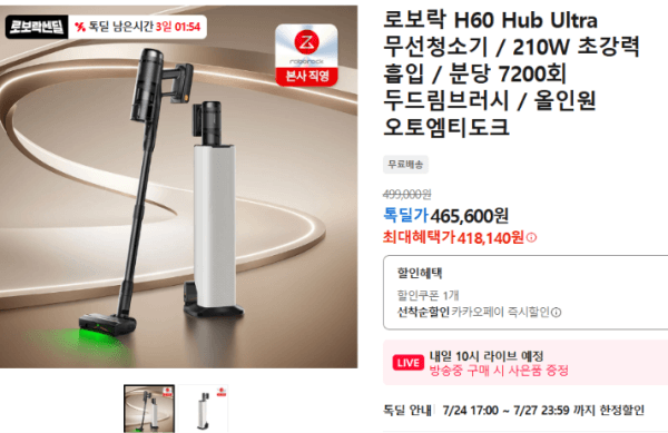 로보락 H60 Hub Ultra 무선청소기 / 210W 초강력 흡입 / 분당 7200회 두드림브러시 / 올인원 오토엠티도크 (418,140원 / 무료배송)