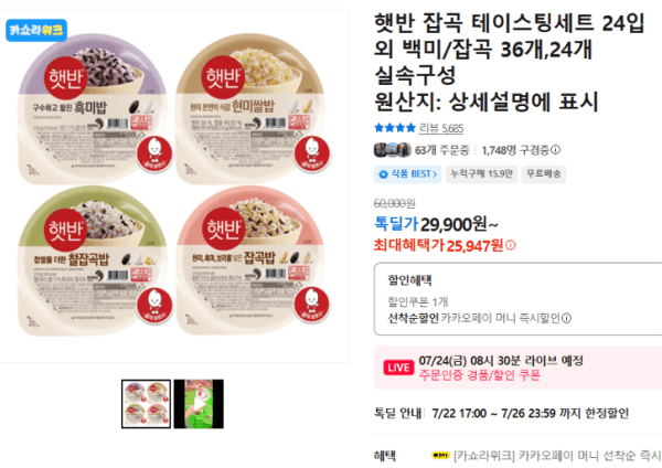 햇반 잡곡 테이스팅세트 24입 외 백미/잡곡 36개,24개 실속구성 (25,947원 / 무료배송)